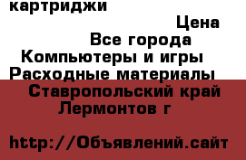 картриджи HP, Canon, Brother, Kyocera, Samsung, Oki  › Цена ­ 300 - Все города Компьютеры и игры » Расходные материалы   . Ставропольский край,Лермонтов г.